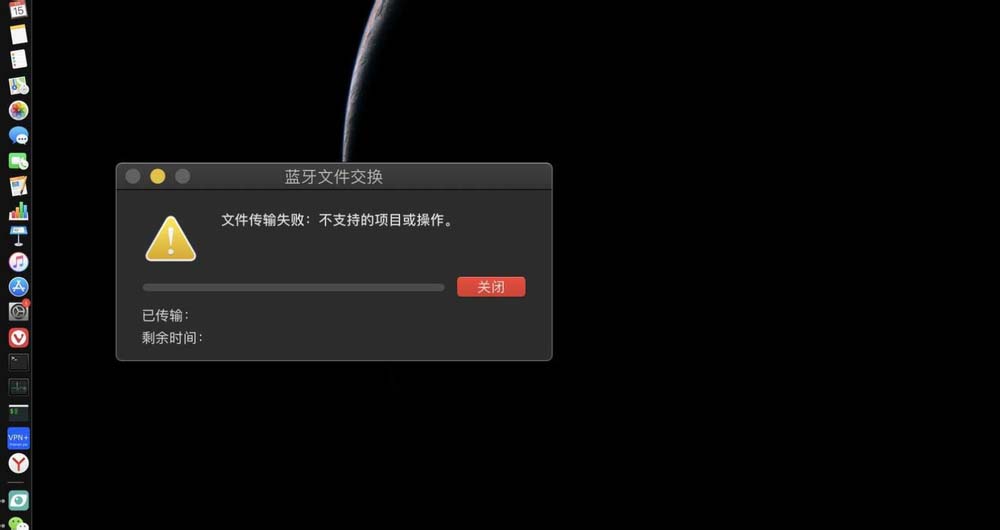 苹果Mac系统遇到蓝牙文件传输失败不支持的项该怎么办?