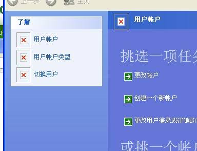 WinXP控制面板左侧用户账户出现红叉的解决方法