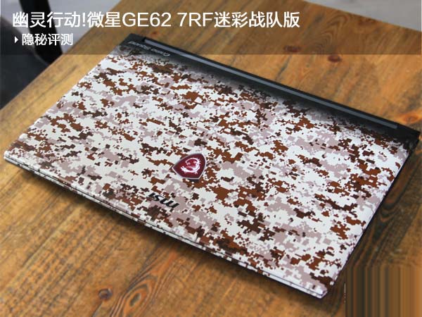 微星GE62 7RF怎么样 微星GE62 7RF游戏本全面详细评测