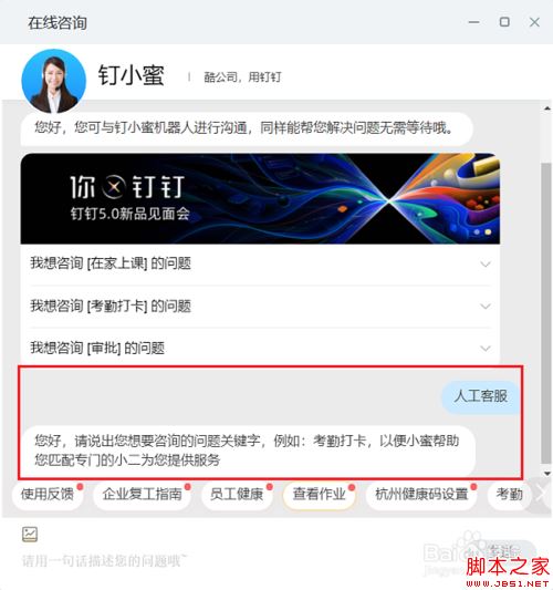 钉钉电脑版怎么联系人工客服？钉钉电脑版联系人工客服教程