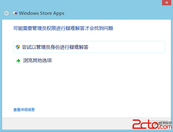 如何解决Windows8系统应用下载错误