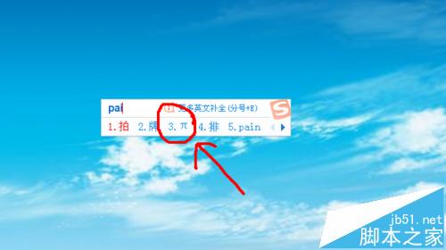 &pi;符号怎么打?搜狗输入法输入圆周率"&pi;"的两种方法