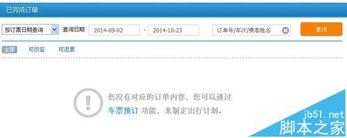 12306网页版怎么查看查询历史订单?