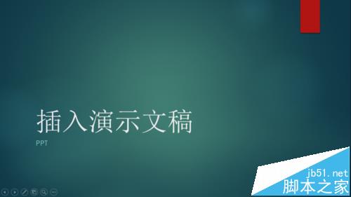 word中怎么插入ppt演示文稿?