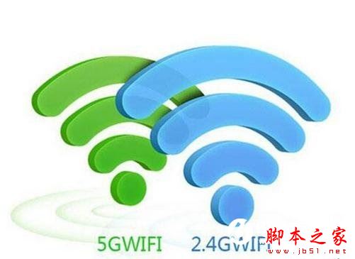 2.4G和5G的wifi哪个好 无线WiFi 2.4G和5G的区别