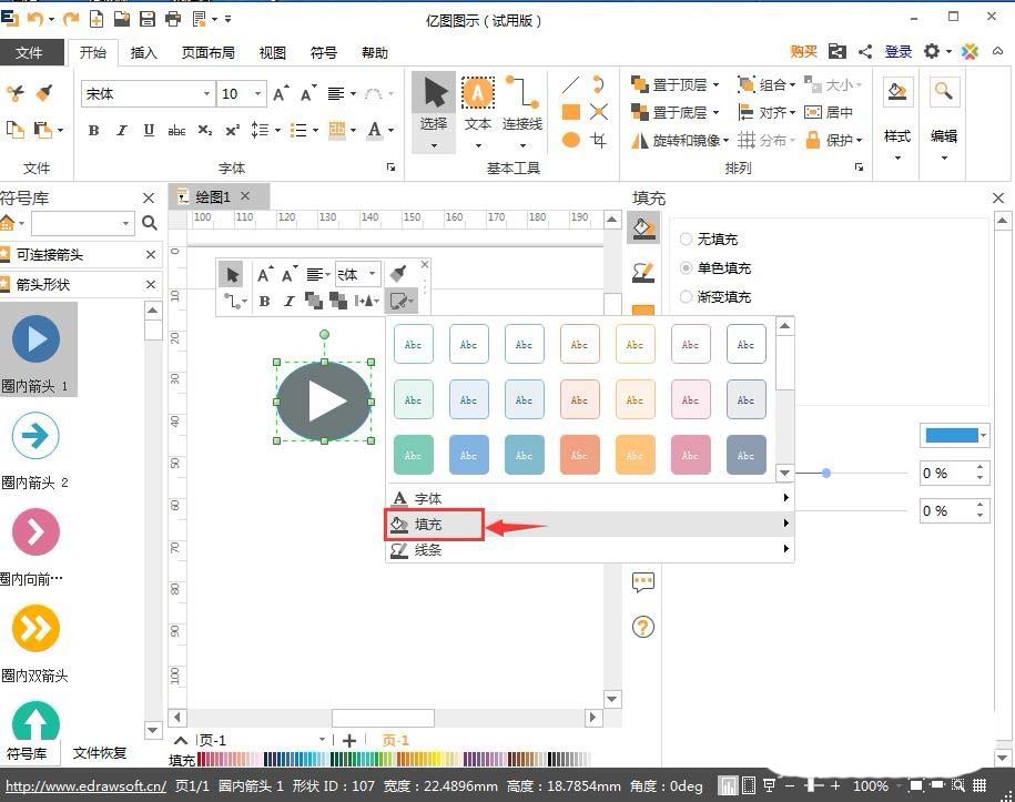 EDraw Max亿图图示怎么插入圈内箭头?