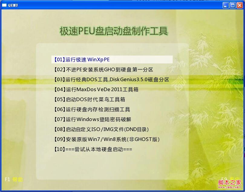 极速pe u盘启动盘制作工具使用详细步骤