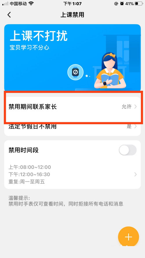 小天才手表怎么设置禁用期间联系家长?
