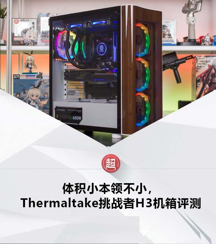 Thermaltake挑战者H3机箱值不值得买 Thermaltake挑战者H3机箱评测