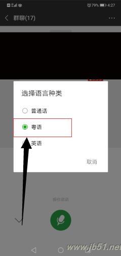 微信语音如何切换粤语？微信语音切换粤语的方法