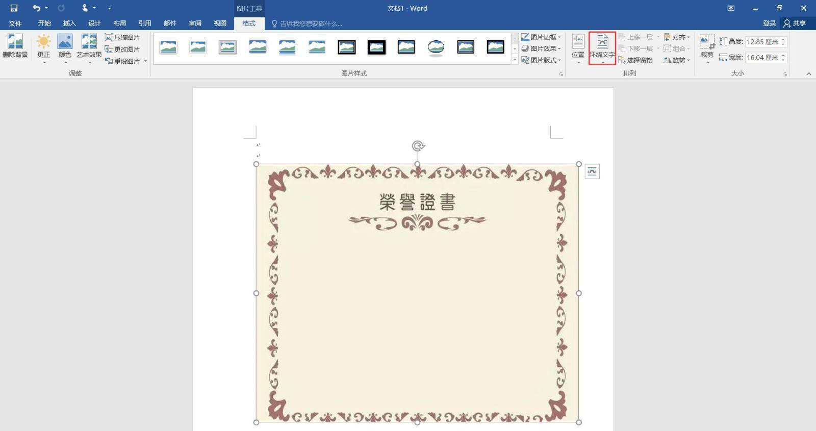 word怎么制作荣誉证书? word荣誉证书模板的制作方法