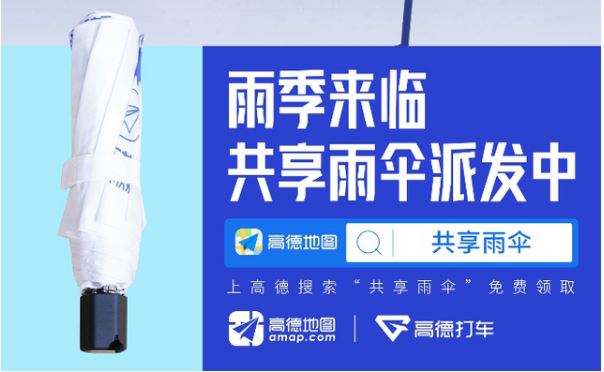 高德共享雨伞怎么借 高德打车共享雨伞领取方法