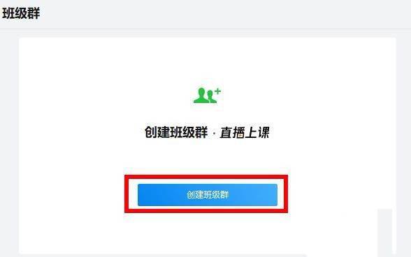 企业微信怎么创建班级? 企业微信班级群的创建方法