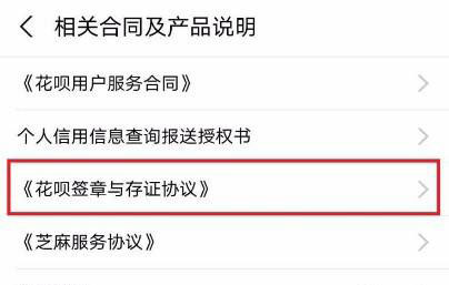 支付宝如何查看花呗签章与存证协议?