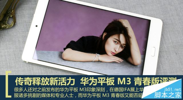华为平板M3青春版值得买吗?华为平板M3青春版外观/性能/系统全面评测图解