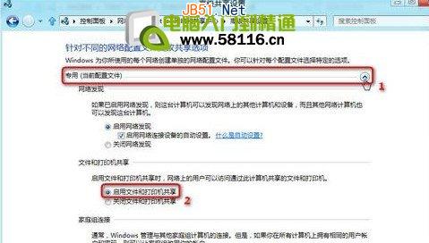 Win8系统设置开启公用文件夹共享图文方法