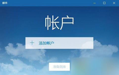 win10邮件应用怎么用？Win10内置邮件应用使用方法
