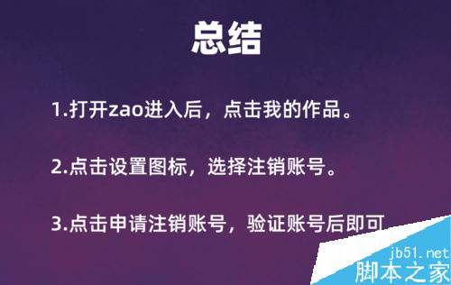 ZAO如何注销账号？ZAO注销账号信息教程