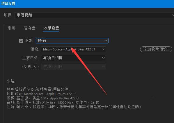 premiere怎么设置收录预设为转码?