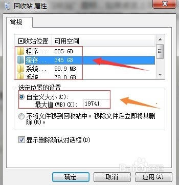 Win7系统回收站容量大小该怎么设置？