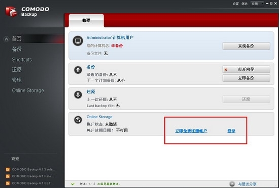 Comodo Backup免费专业数据备份工具使用教程图文详细介绍
