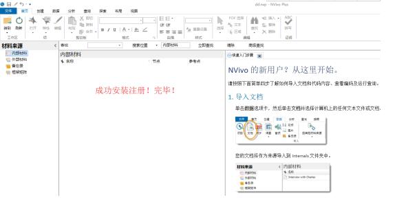 nvivo 11是什么？nvivo 11中文版安装注册及使用方法图文教程