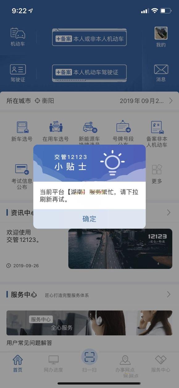 交管12123提示&ldquo;服务繁忙,请下拉刷新再试&rdquo;怎么办 交管12123网络拥堵解决办法