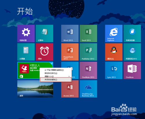 Win8.1开始屏幕磁贴布局方法