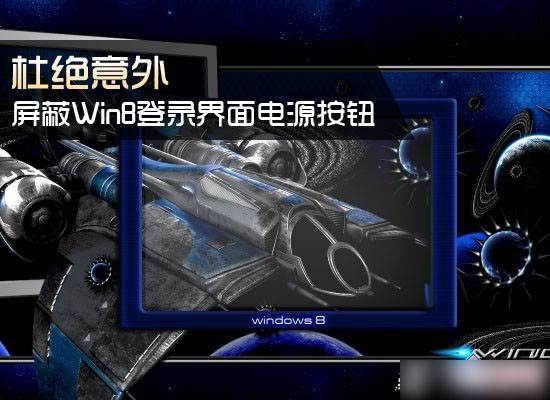 Win8系统中登录界面电源按钮去除/禁用方法图解