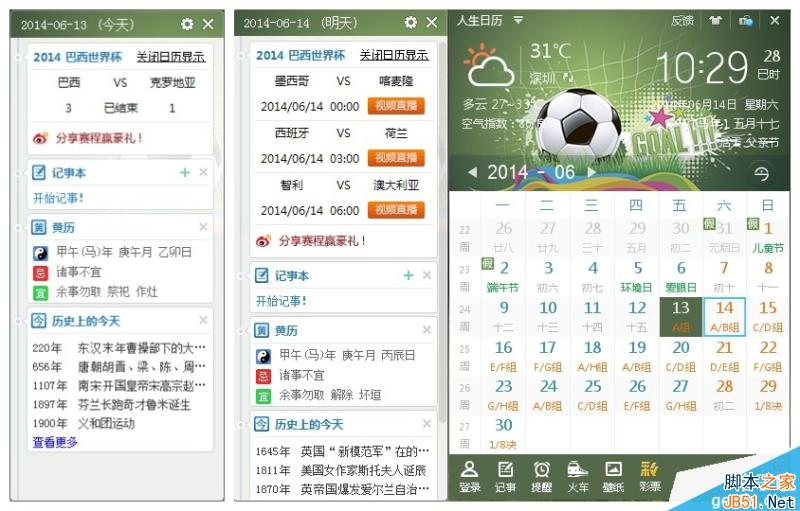 人生日历怎么看世界杯2014赛程？人生日历世界杯送礼活动介绍