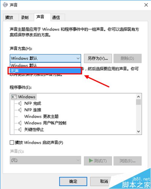 Win10怎么关闭系统提示音？