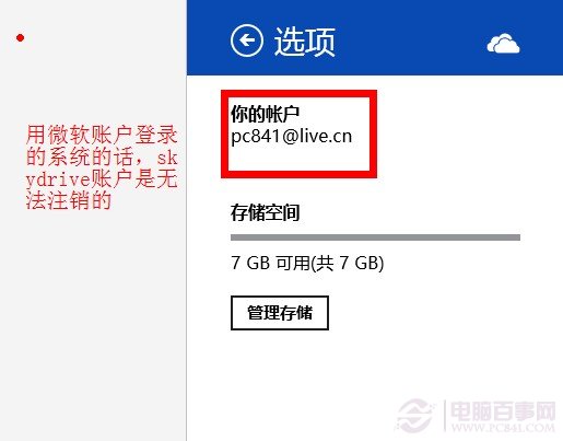 切换SkyDrive账户找不到注销选项的解决方法
