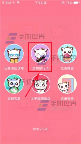 喵喵微店添加银行卡的教程