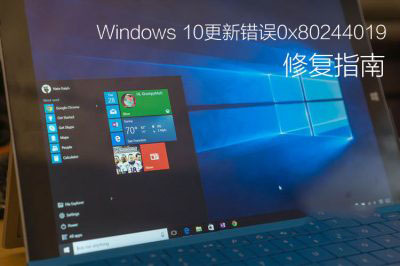 Win10更新提示错误0x80244019怎么办?Win10错误0x80244019解决方法