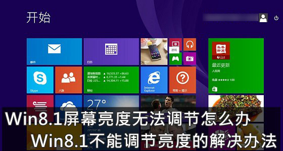 Win8.1系统无法调节屏幕亮度怎么办 Win8.1不能调节亮度的解决办法图解