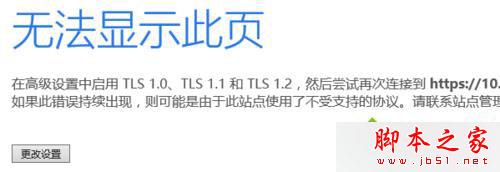win10系统提示无法显示此页在高级设置中启用TLS 1.0的解决方法