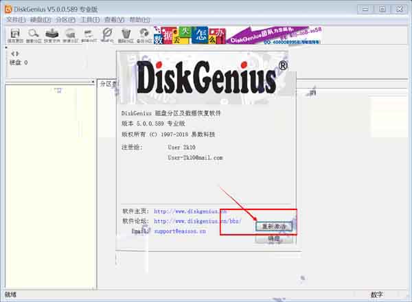DiskGenius怎么激活？DiskGenius激活使用详细图文教程