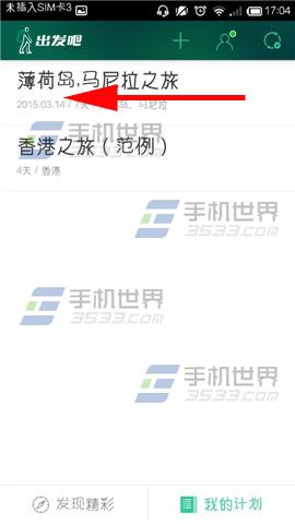出发吧更改计划名称的方法