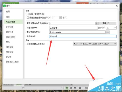 wps表格中怎么修改用户名?