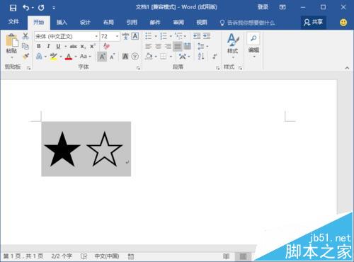 Word2016中怎么输入实心和空心的五角星图形?