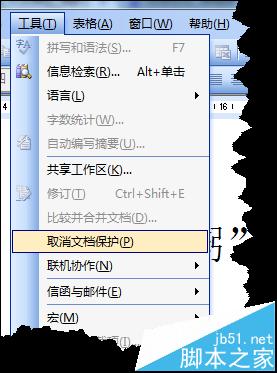 WORD没有密码的文档取消文档保护的技巧