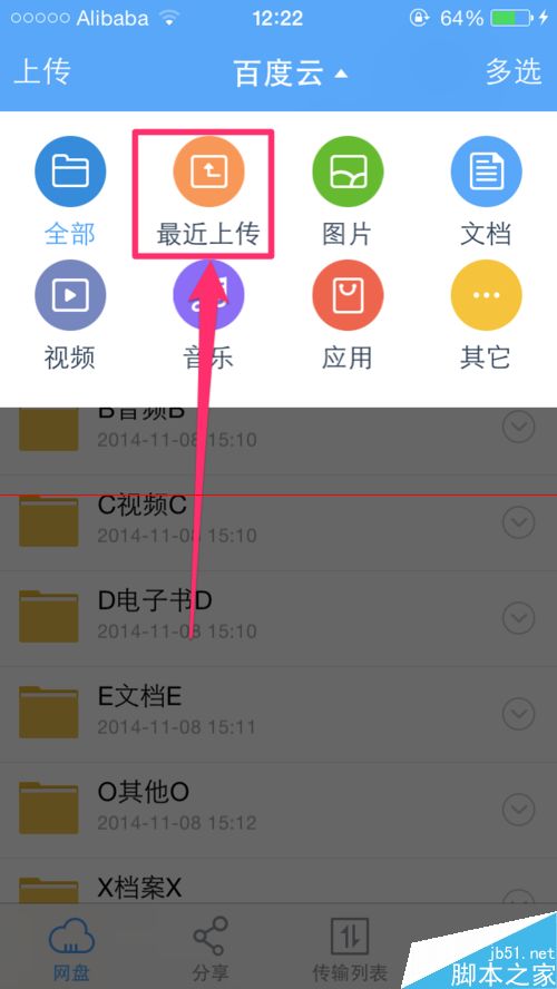 手机百度云怎么查看最近上传的文件？