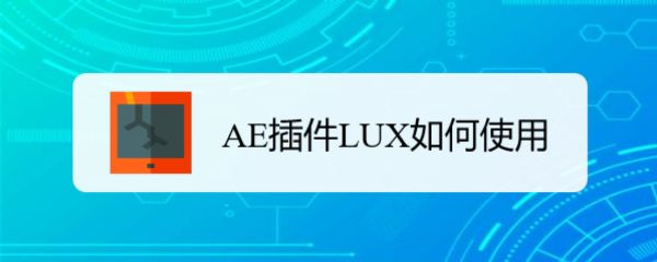 AE怎么用LUX聚光灯插件? AE插件LUX的用法