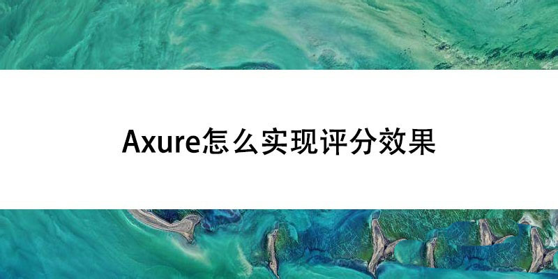 Axure怎么制作评分效果? Axure评星系统的制作方法