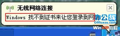 wifi 找不到证书 WinXP系统设置教程