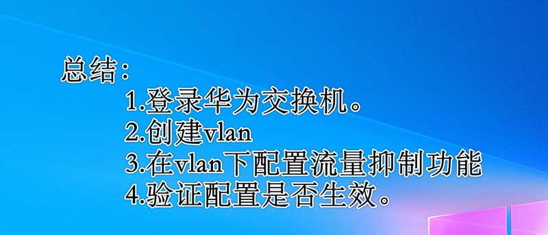 华为交换机vlan下怎么配置流量抑制功能?