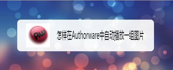Authorware怎么制作轮播图? Authorware图片自动播放效果的制作方法