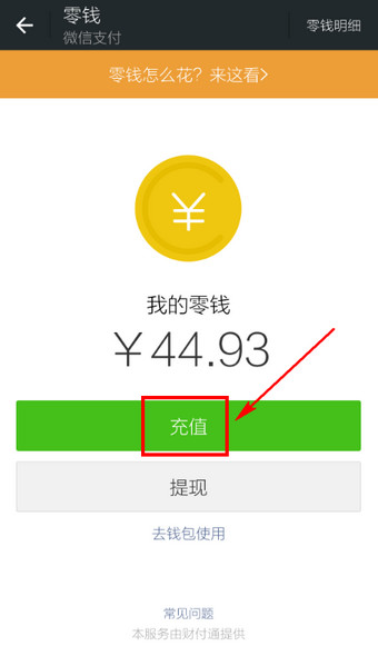 怎么往微信里充钱？微信钱包充值方法介绍