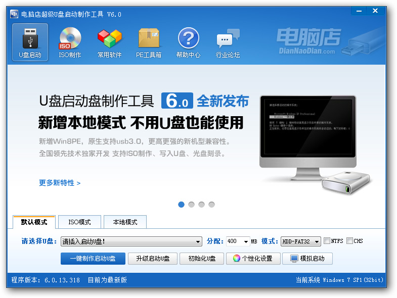 电脑店超级U盘启动盘制作工具 V6.0 综合使用教程