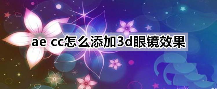ae素材怎么添加3d眼镜效果? 3d眼镜特效的制作方法